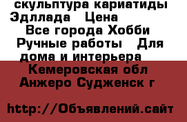 скульптура кариатиды Эдллада › Цена ­ 12 000 - Все города Хобби. Ручные работы » Для дома и интерьера   . Кемеровская обл.,Анжеро-Судженск г.